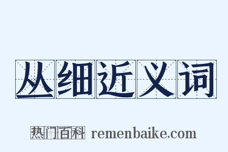 丛细近义词是什么意思的图片